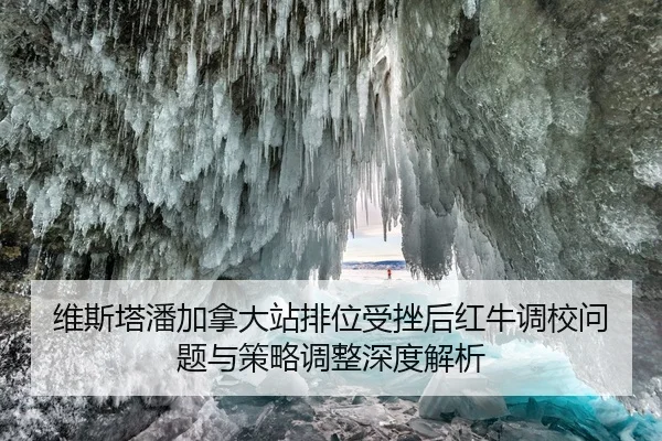 wei-si-ta-pan-jia-na-da-zhan-pai-wei-shou-cuo-hou-hong-niu-diao-xiao-wen-ti-yu-ce-lve-tiao-zheng-shen-du-jie-xi-2-800.jpg